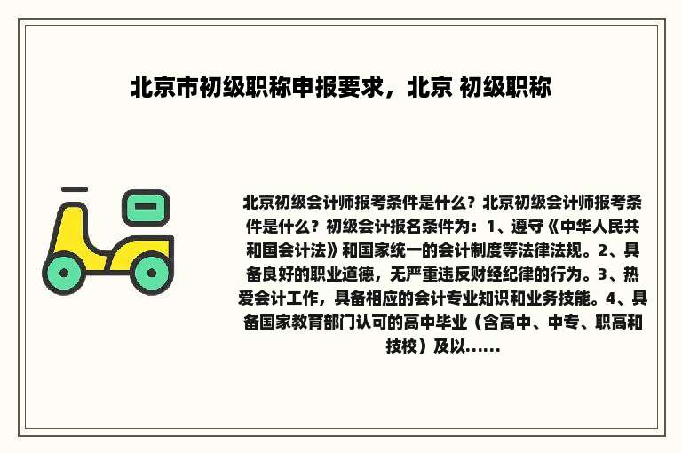 北京市初级职称申报要求，北京 初级职称