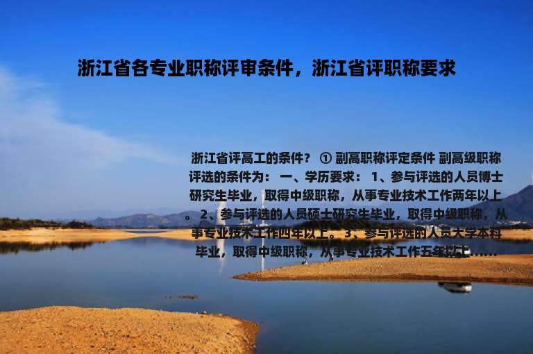 浙江省各专业职称评审条件，浙江省评职称要求