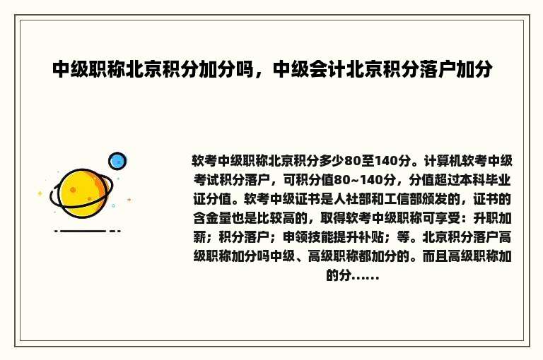 中级职称北京积分加分吗，中级会计北京积分落户加分