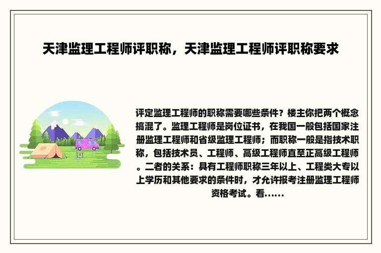 天津监理工程师评职称，天津监理工程师评职称要求
