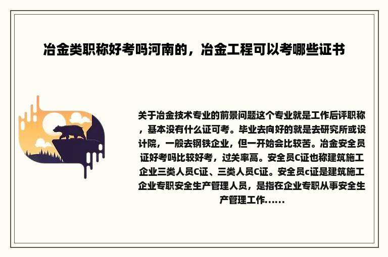 冶金类职称好考吗河南的，冶金工程可以考哪些证书