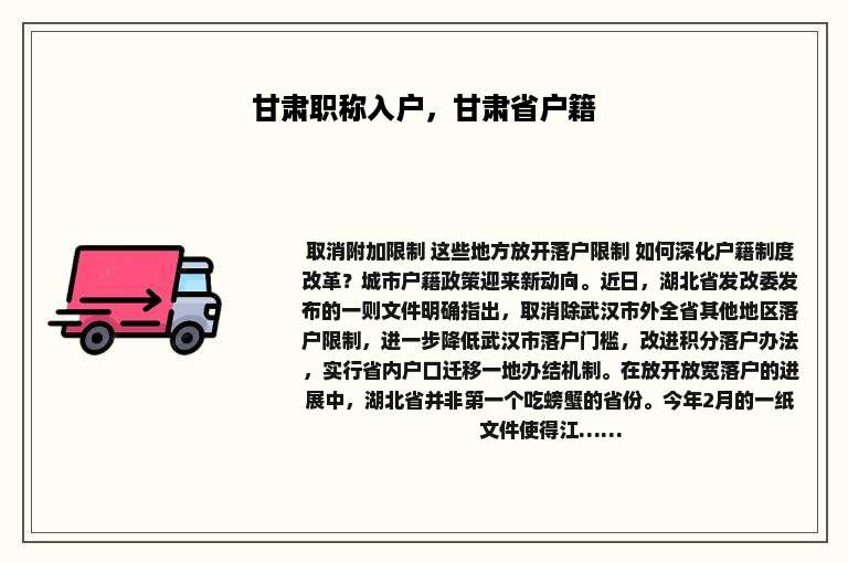 甘肃职称入户，甘肃省户籍