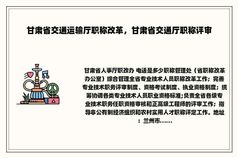 甘肃省交通运输厅职称改革，甘肃省交通厅职称评审