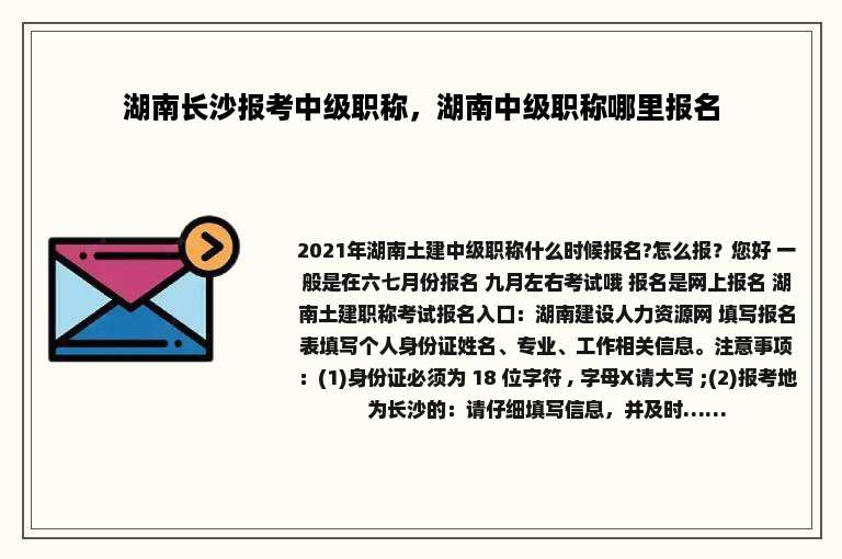 湖南长沙报考中级职称，湖南中级职称哪里报名