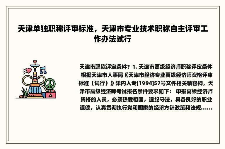 天津单独职称评审标准，天津市专业技术职称自主评审工作办法试行