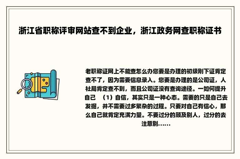 浙江省职称评审网站查不到企业，浙江政务网查职称证书