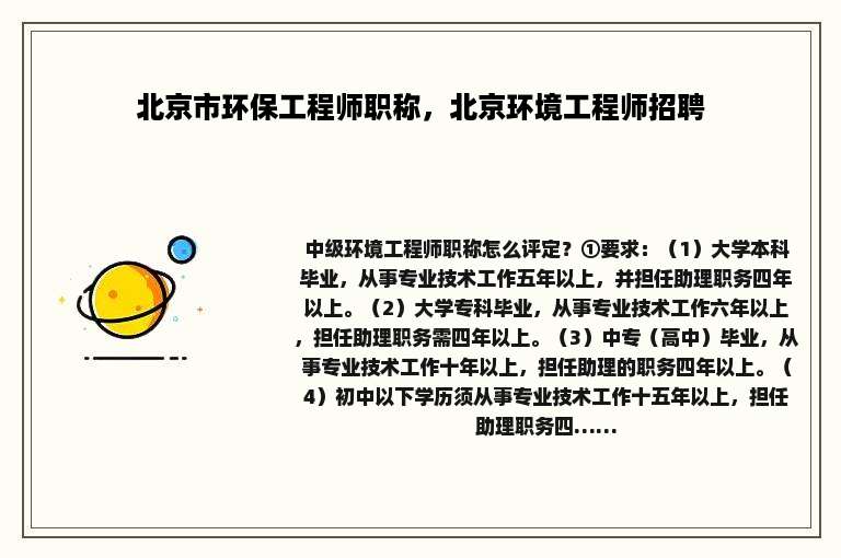 北京市环保工程师职称，北京环境工程师招聘