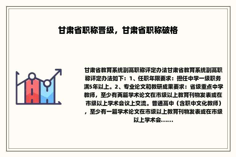甘肃省职称晋级，甘肃省职称破格