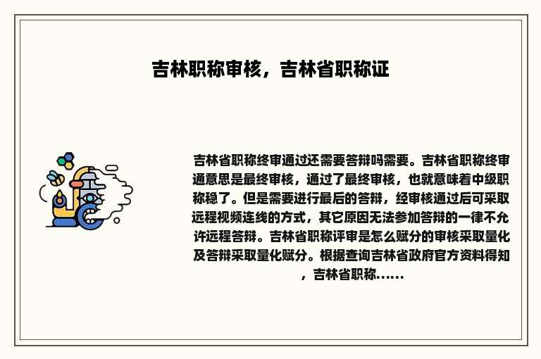 吉林职称审核，吉林省职称证