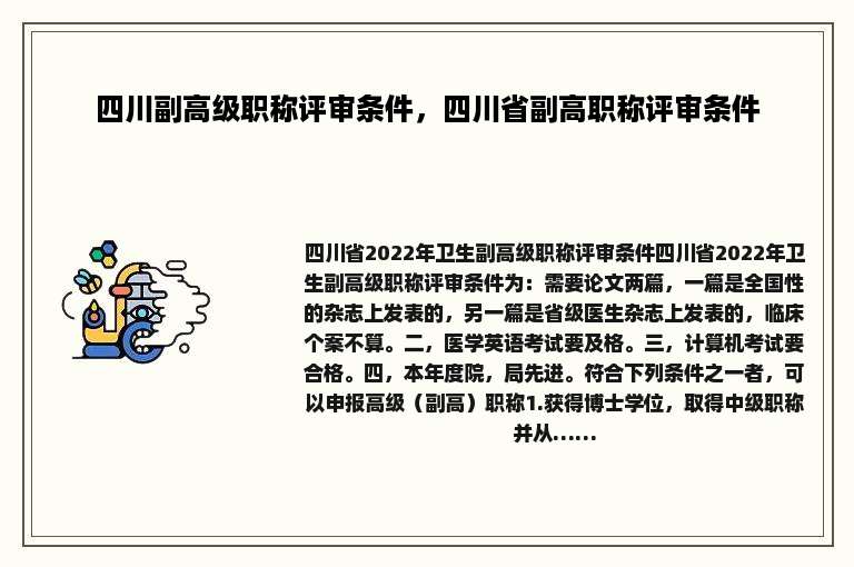 四川副高级职称评审条件，四川省副高职称评审条件
