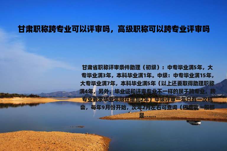 甘肃职称跨专业可以评审吗，高级职称可以跨专业评审吗