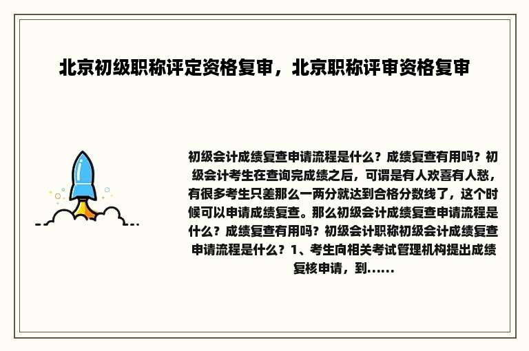 北京初级职称评定资格复审，北京职称评审资格复审