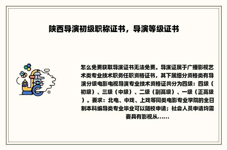 陕西导演初级职称证书，导演等级证书