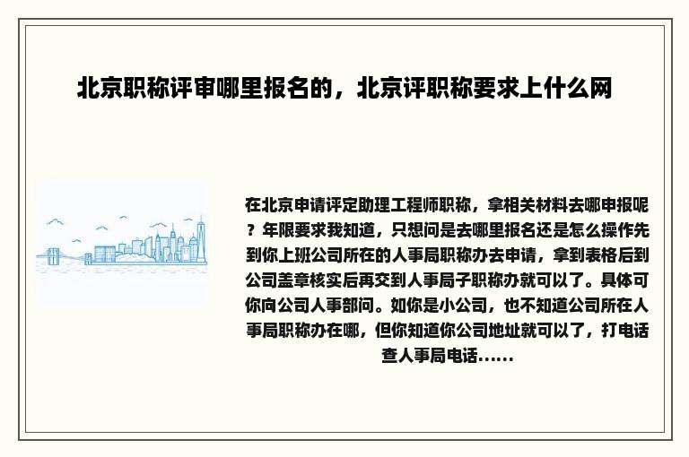 北京职称评审哪里报名的，北京评职称要求上什么网