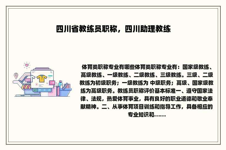 四川省教练员职称，四川助理教练
