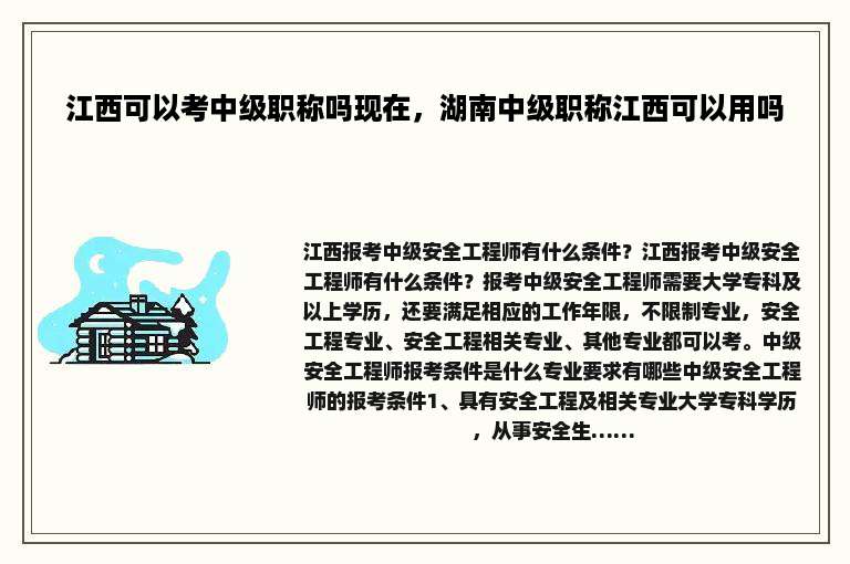 江西可以考中级职称吗现在，湖南中级职称江西可以用吗