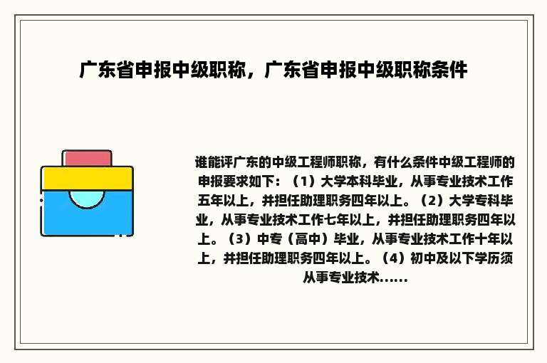 广东省申报中级职称，广东省申报中级职称条件