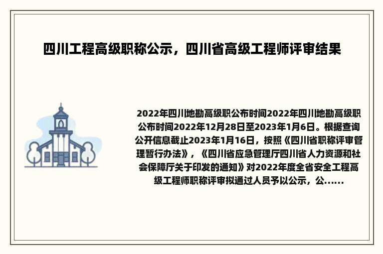 四川工程高级职称公示，四川省高级工程师评审结果