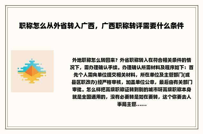 职称怎么从外省转入广西，广西职称转评需要什么条件