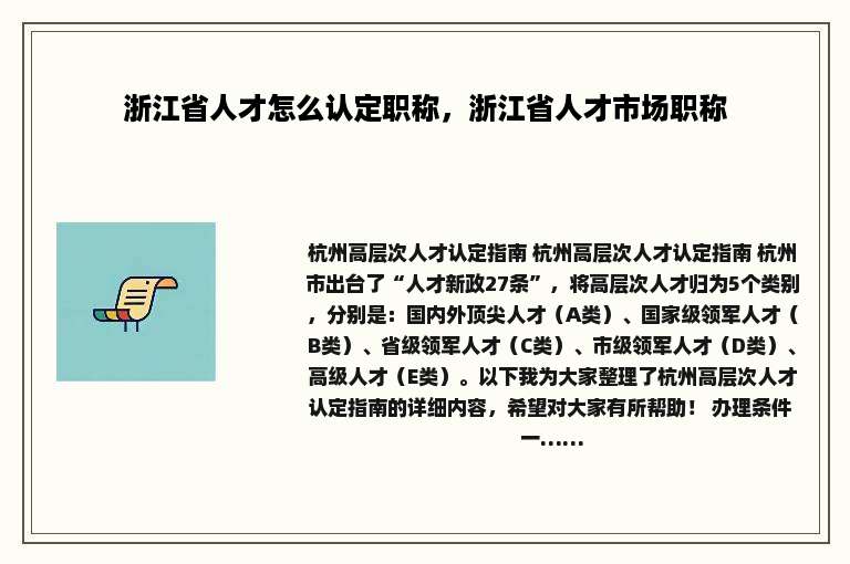浙江省人才怎么认定职称，浙江省人才市场职称