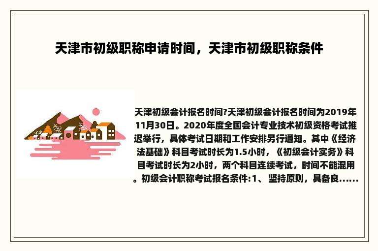 天津市初级职称申请时间，天津市初级职称条件