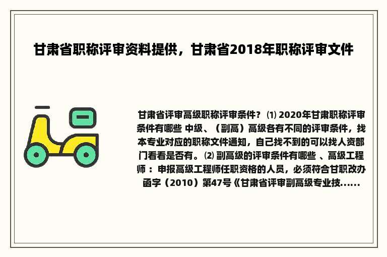 甘肃省职称评审资料提供，甘肃省2018年职称评审文件