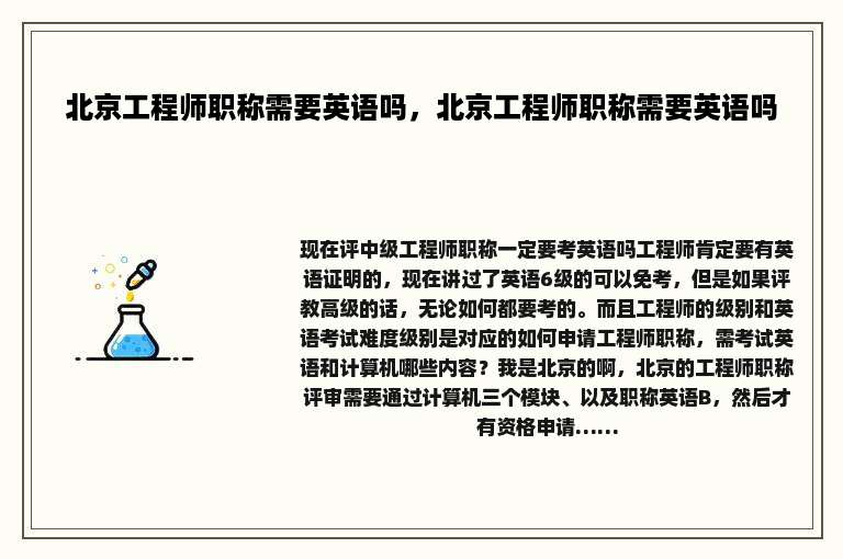 北京工程师职称需要英语吗，北京工程师职称需要英语吗