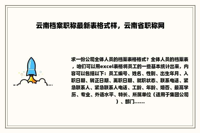 云南档案职称最新表格式样，云南省职称网