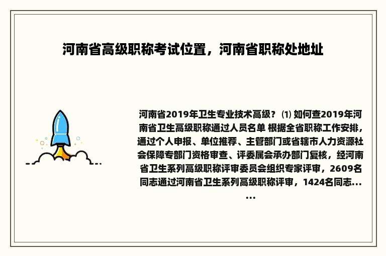 河南省高级职称考试位置，河南省职称处地址