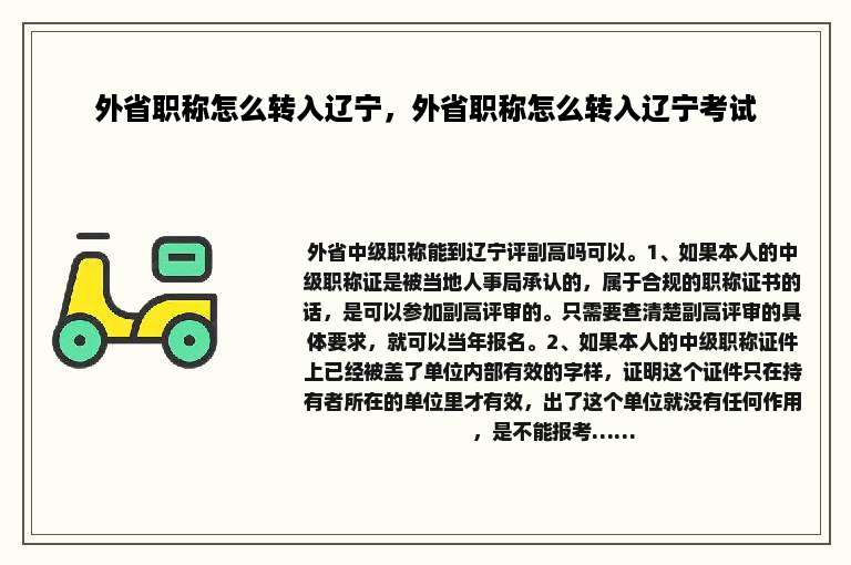 外省职称怎么转入辽宁，外省职称怎么转入辽宁考试
