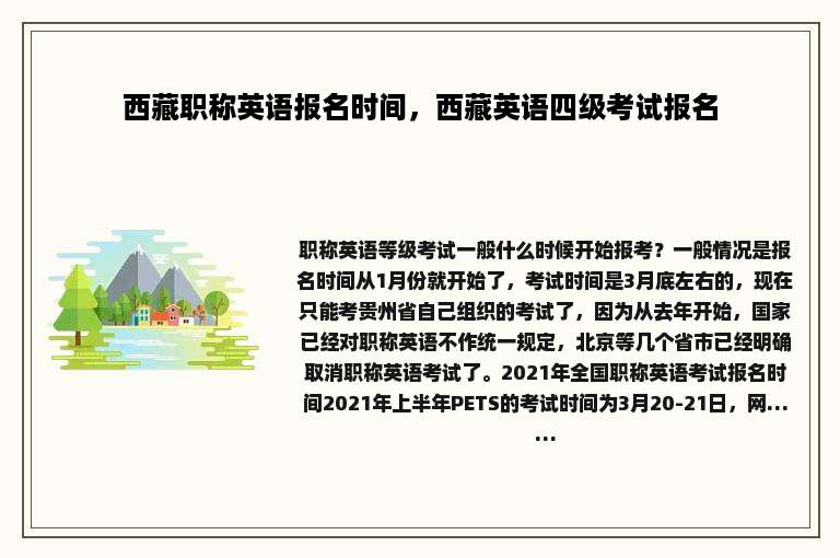 西藏职称英语报名时间，西藏英语四级考试报名