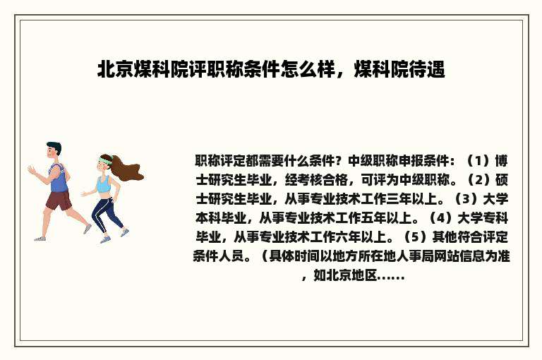 北京煤科院评职称条件怎么样，煤科院待遇