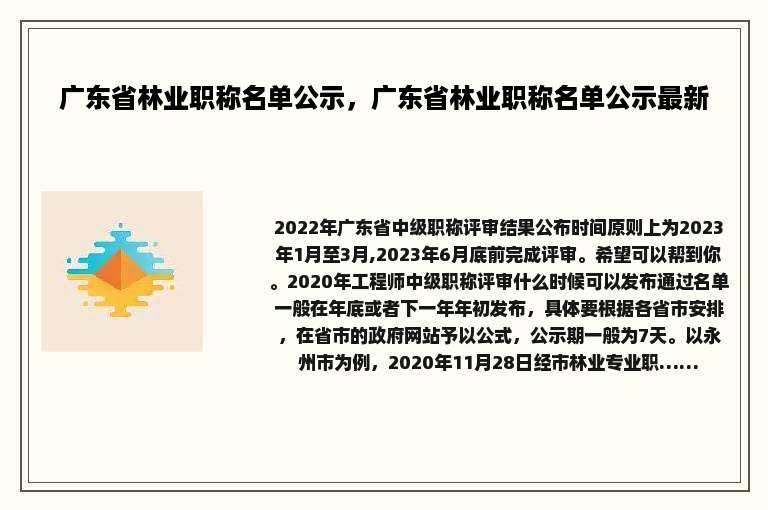 广东省林业职称名单公示，广东省林业职称名单公示最新