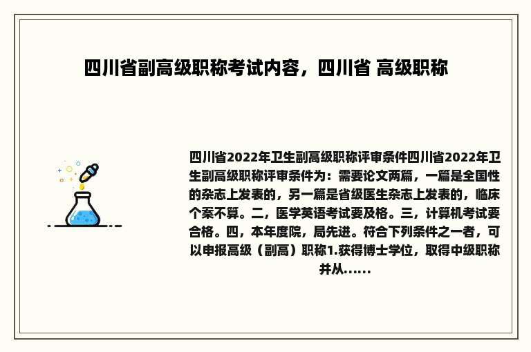 四川省副高级职称考试内容，四川省 高级职称