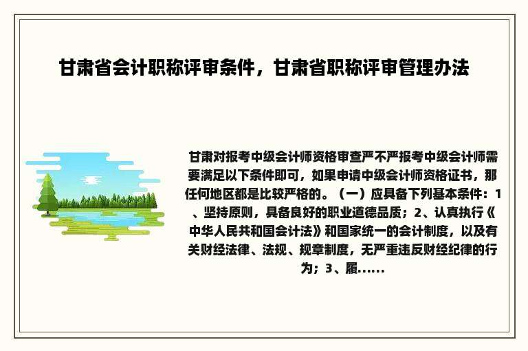 甘肃省会计职称评审条件，甘肃省职称评审管理办法