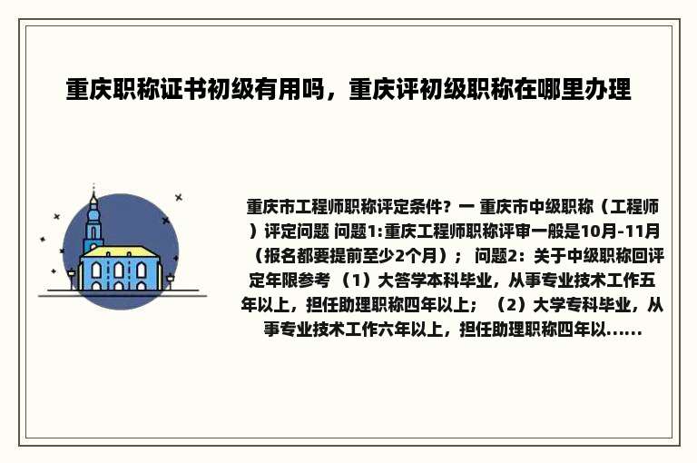 重庆职称证书初级有用吗，重庆评初级职称在哪里办理