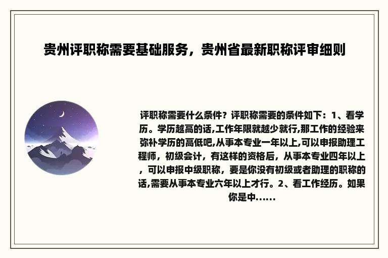 贵州评职称需要基础服务，贵州省最新职称评审细则
