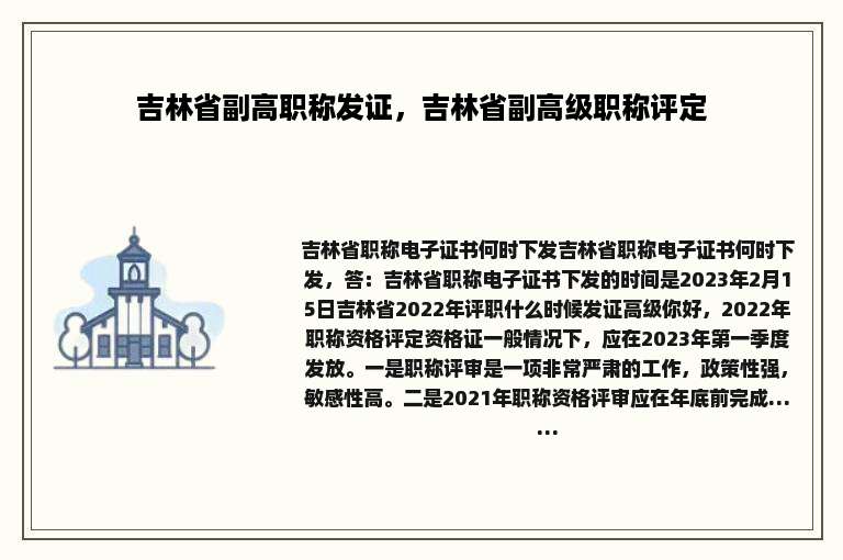 吉林省副高职称发证，吉林省副高级职称评定