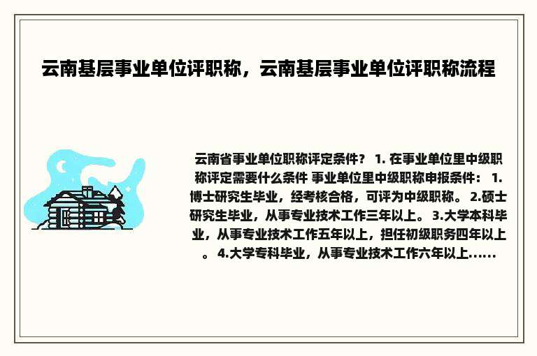 云南基层事业单位评职称，云南基层事业单位评职称流程