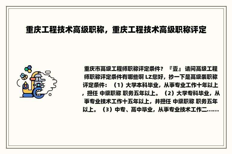 重庆工程技术高级职称，重庆工程技术高级职称评定