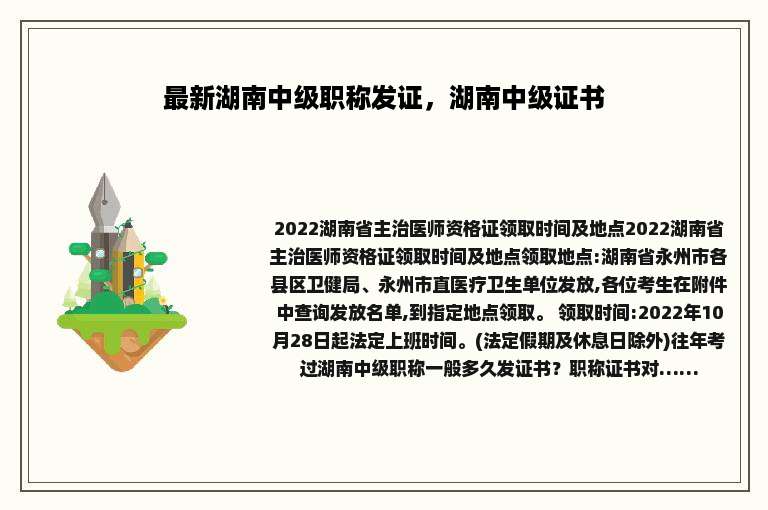 最新湖南中级职称发证，湖南中级证书