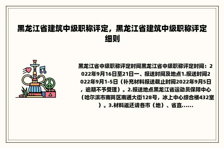 黑龙江省建筑中级职称评定，黑龙江省建筑中级职称评定细则