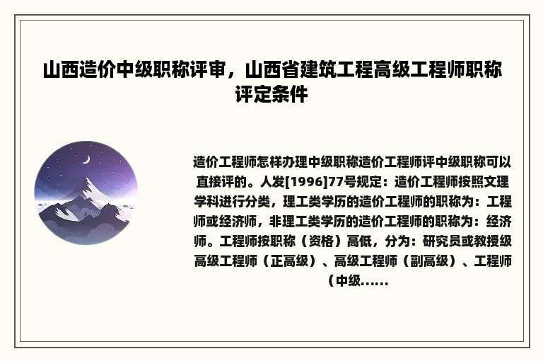 山西造价中级职称评审，山西省建筑工程高级工程师职称评定条件