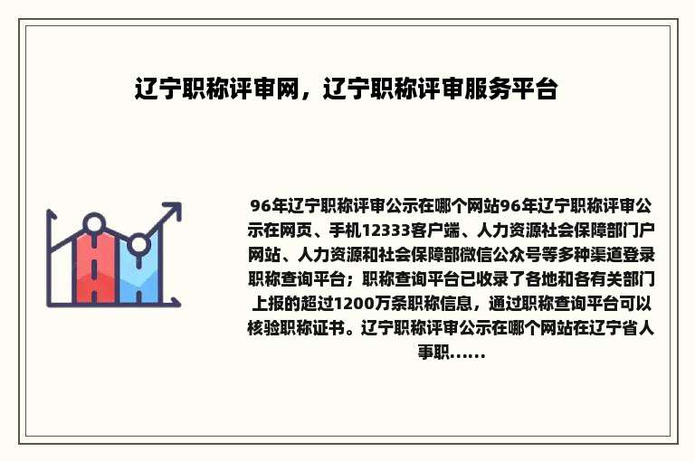 辽宁职称评审网，辽宁职称评审服务平台