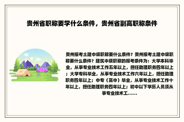 贵州省职称要学什么条件，贵州省副高职称条件
