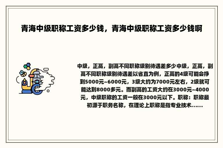 青海中级职称工资多少钱，青海中级职称工资多少钱啊