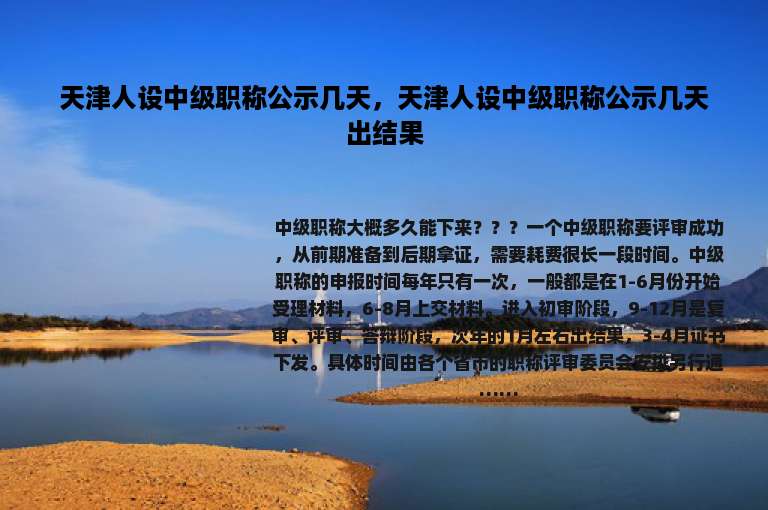 天津人设中级职称公示几天，天津人设中级职称公示几天出结果
