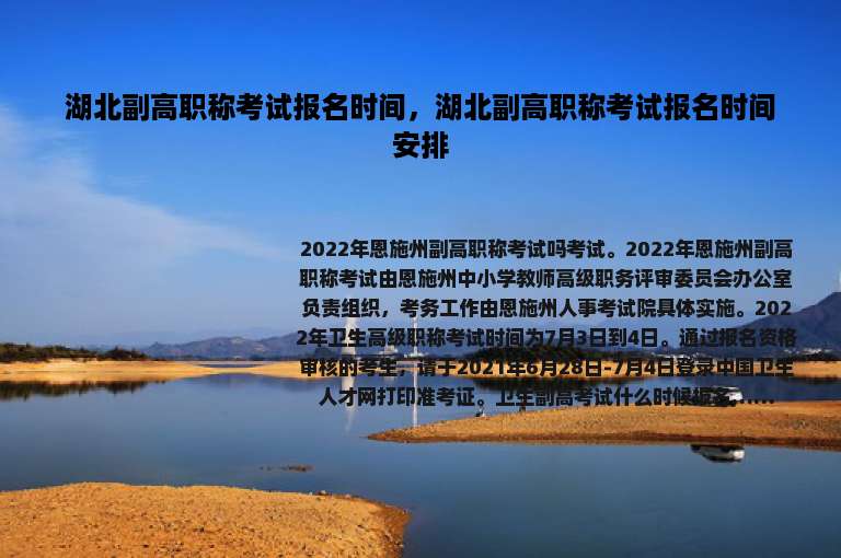 湖北副高职称考试报名时间，湖北副高职称考试报名时间安排