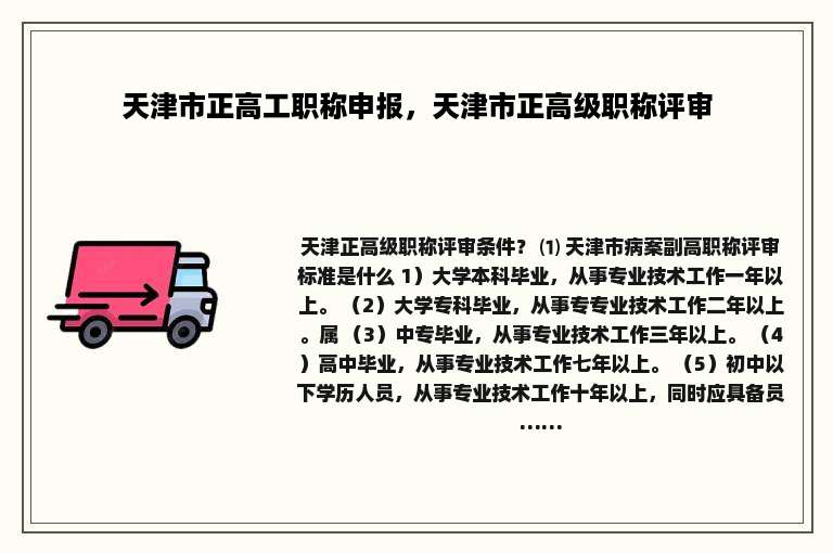天津市正高工职称申报，天津市正高级职称评审