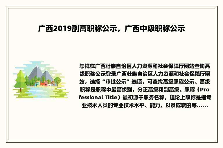 广西2019副高职称公示，广西中级职称公示